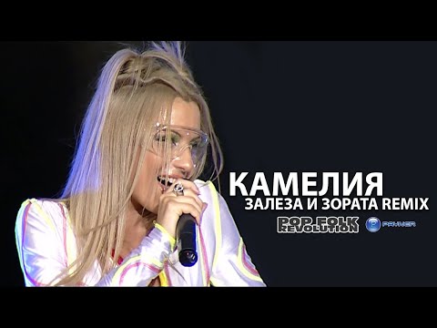 KAMELIA - ZALEZA I ZORATA REMIX /LIVE ТРАКИЯ ФОЛК/ KAMELIA - ZALEZA I ZORATA REMIX LIVE /2K UPSCALE/