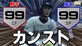 メジャー８年目でついに二刀流カンストした男【MLB The Show 26】#２６