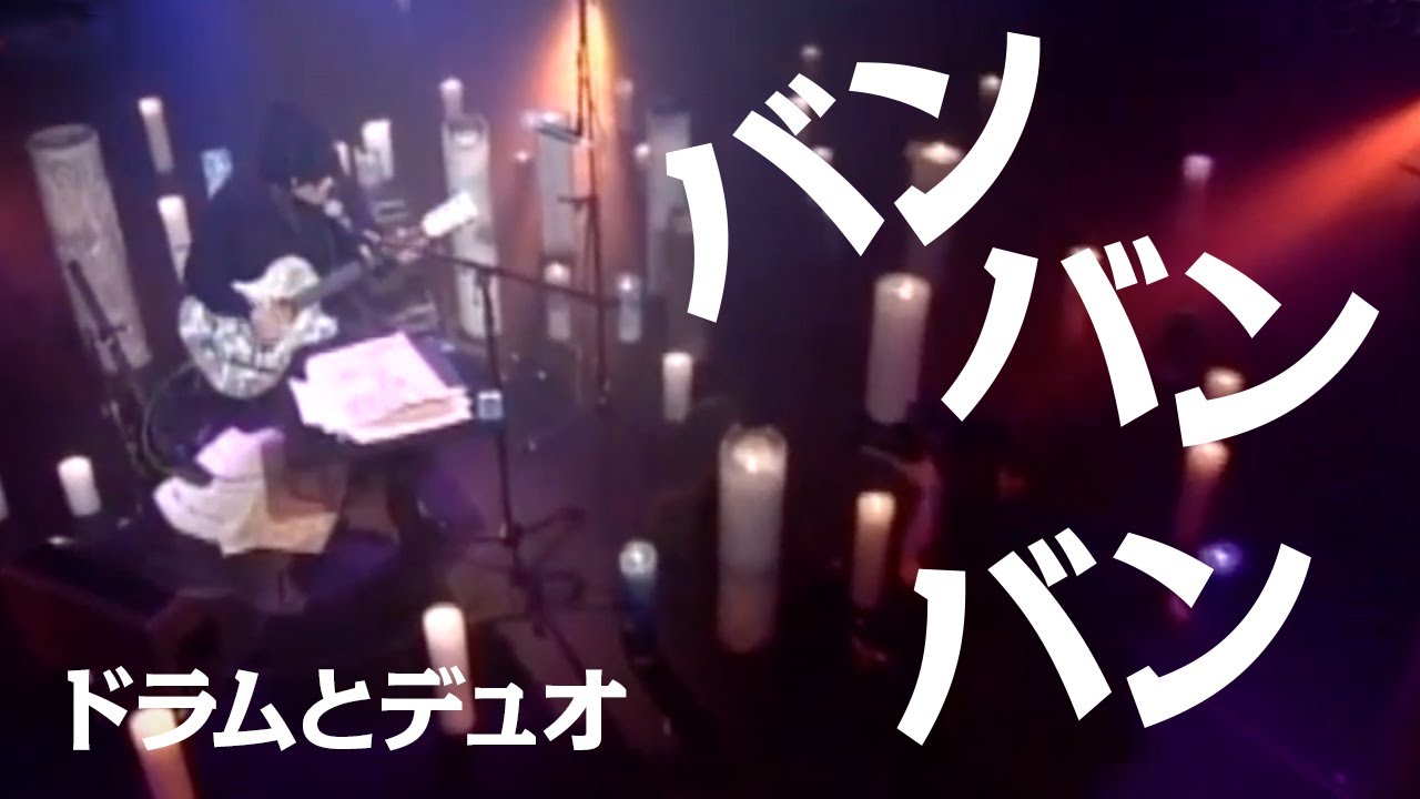 「バンバンバン」with 富岡"Grico"義広 Dr