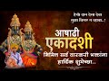 Ashado Ekadashi Whatsapp Status 2021 Ashadi Ekadashi Special Status Ashadhi Ekadashi Status 2021