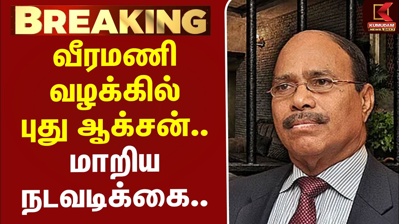 #BREAKING | Veeramani | Goondas | வீரமணி வழக்கில் புது ஆக்சன்.. மாறிய நடவடிக்கை..