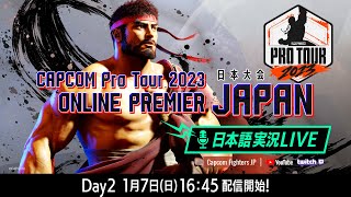 [SF6] CAPCOM Pro Tour 日本大會 