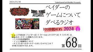 [13:00-]ベイダーのゲームについてだべるラジオ 第68回(TCG界隈news 2024 春について)