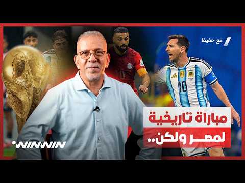 مع حفيظ دراجي | مصر قدمت مباراة أسطورية.. وميسي إلى مونديال 2030؟ 