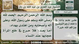 صورة 1250 - حكم خلع المرأة حجابها عند النساء - نور على الدرب