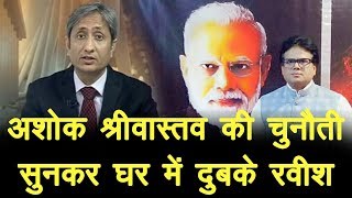 अशोक श्रीवास्तव की चुनौती सुनकर घर में दुबके रवीश video