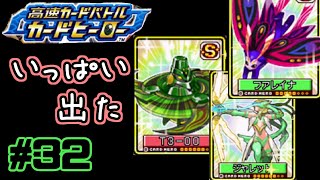 【カードヒーロー】ゲームのカードでテッペン獲るぞ！！　part32【実況】