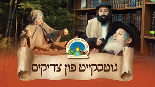 Good Deeds Of Tzadikim, Michoel Schnitzler [Munkatch Camp] | גוטסקייט פון צדיקים, מיכאל שניצלער