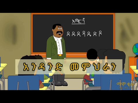 "ደ" ን አታጥብቅ! (Ethiopian funny cartoon animation)
