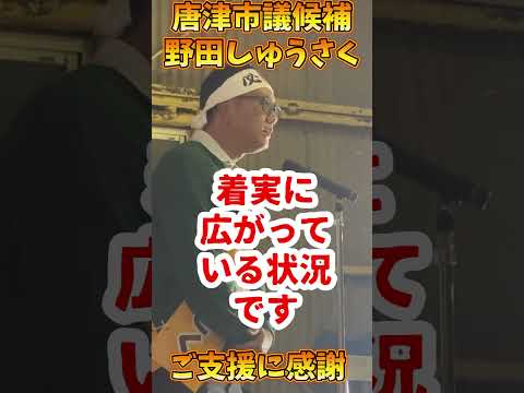 経営学科 #唐津市議会議員選挙 #唐津市 #野田しゅうさく