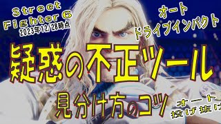 【ストリートファイター６】自動反撃をする不正ツール使用の見分け方とその対戦映像【VOICEROID解説】#voiceroid #streetfighter #streetfighter6 #チート