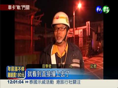 轎車卡"軌"門關 火車撞上駕駛亡!