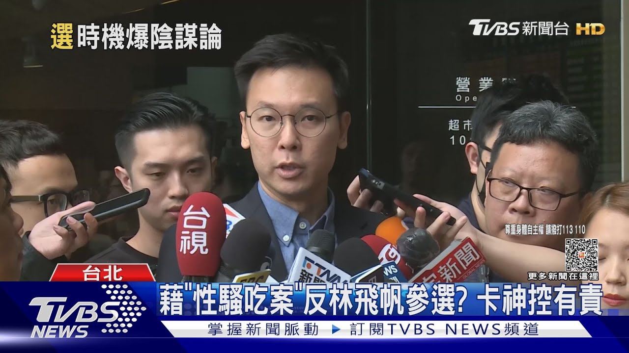 藉「性騷吃案」反林飛帆參選? 卡神控有責