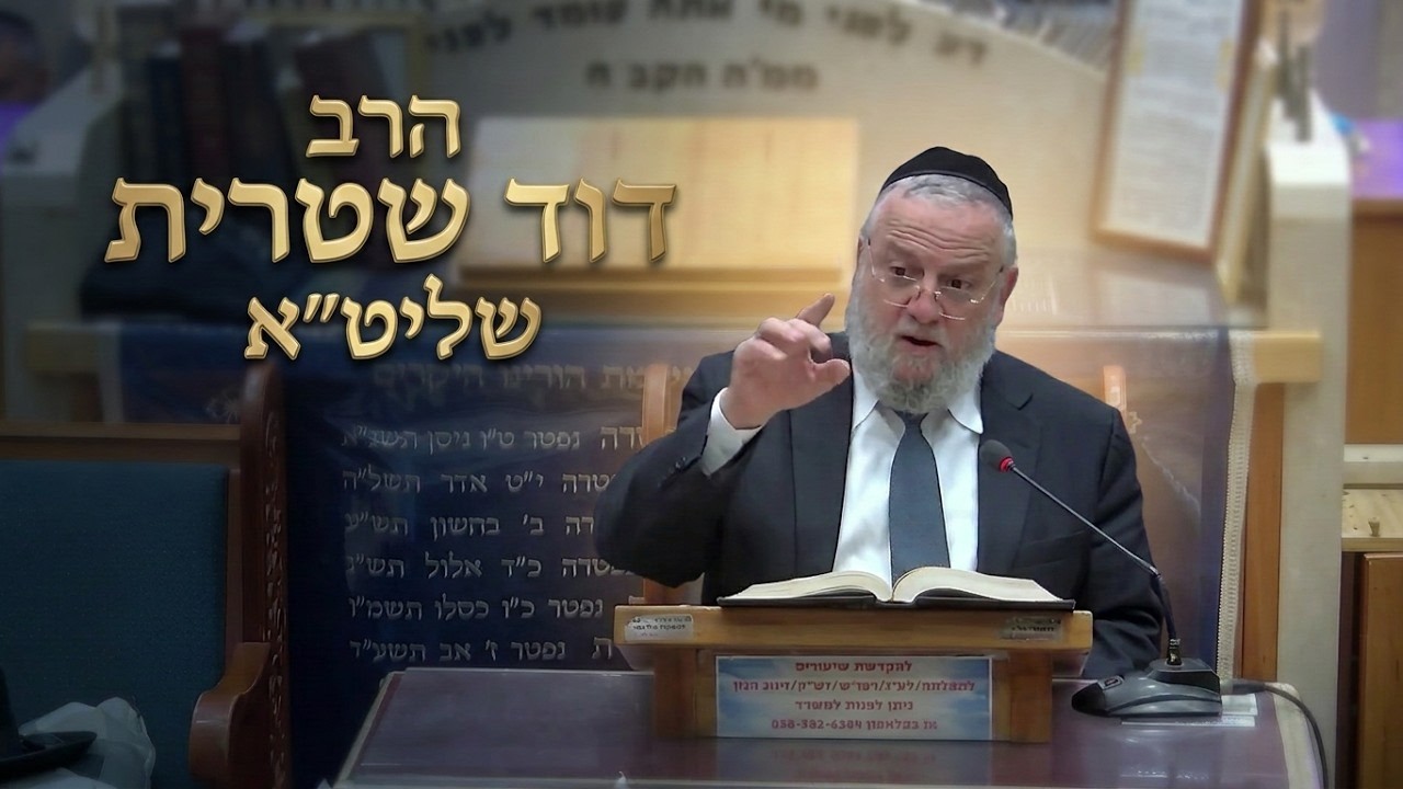 הרב דוד שטרית חק לישראל פרשת אמור