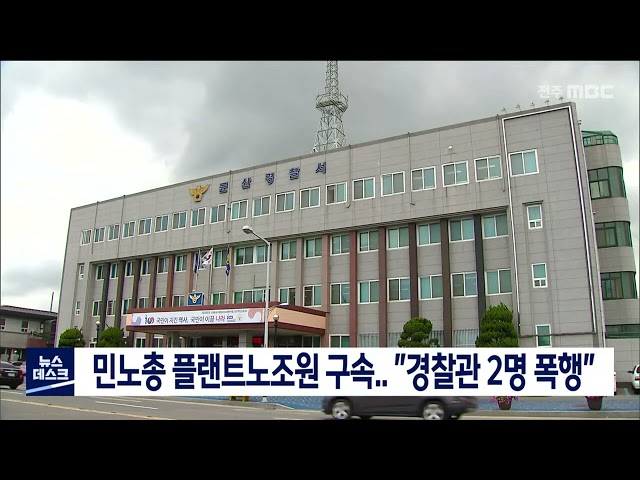 민노총 플랜트노조원 구속.. 