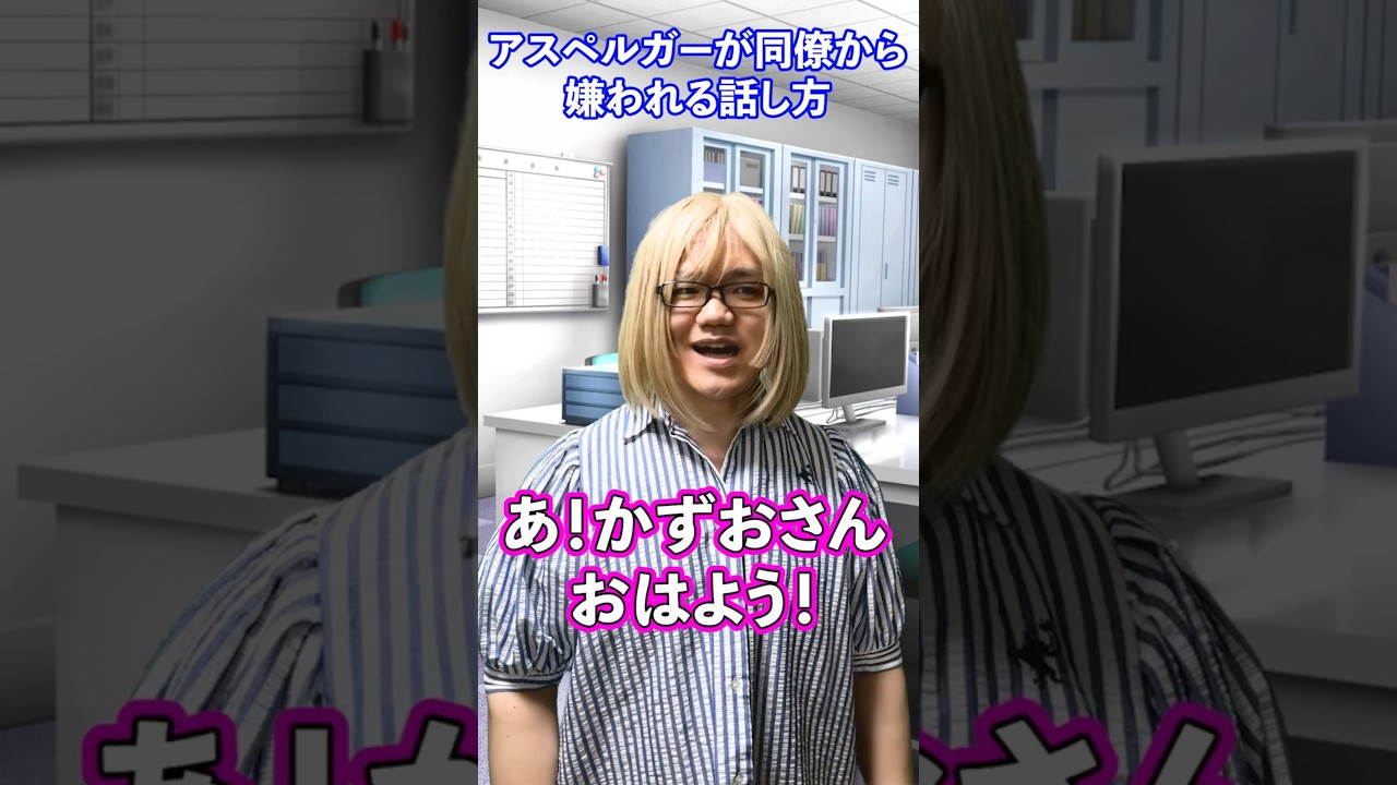 アスペルガーが同僚から嫌われる話し方