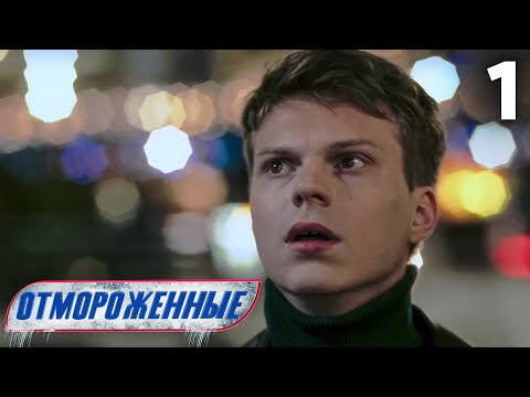 Отмороженные | Сезон 1 | Серия 1