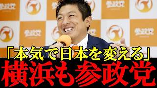 参政党が止まらない！横浜市長選挙に超有能な若者を推薦！今こそ本気で日本を変える【参政党】【神谷宗幣】【高市早苗】 #参政党 #記者会見 #神谷宗幣 #及川幸久 #辺野古  #沖縄