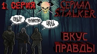 Сериал S.T.A.L.K.E.R. ► Вкус Правды ► 1 серия.