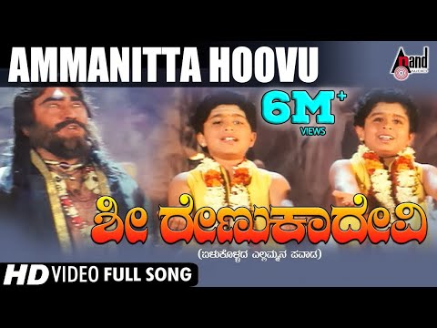 Sri Renukadevi | Ammanitta Hoovu | Kannada Video Song | Soundarya | Jayaprada | Sai Kumar | Prema