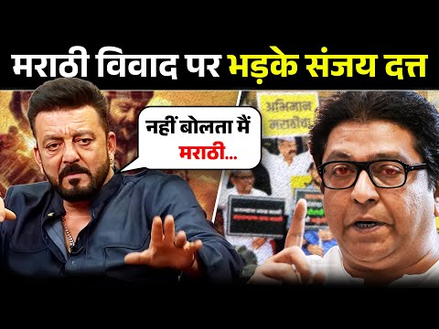 मराठी विवाद पर क्यों भड़के संजय दत्त | Sanjay Dutt Reaction On Marathi Language Controversy