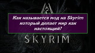 Как называется мод на Skyrim который делает мир как настоящий?