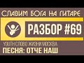 #69 Отче наш - Youth Слово Жизни Москва (видеоразбор на гитаре: аккорды ...