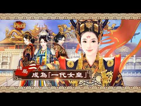 熹妃傳-第一部可以玩的宮鬥小說