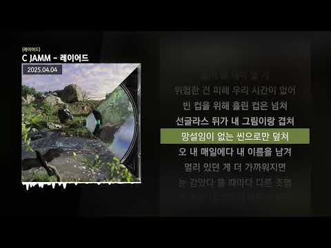 C JAMM - 레이어드 [레이어드]ㅣLyrics/가사