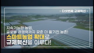 지속가능한 농업, 글로벌 경쟁력까지 갖춘 더 활기찬 농촌! 스마트 농업의 확대 | 2021 규제혁신