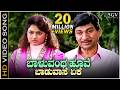 ಬಾಳುವಂಥ ಹೂವೇ ಬಾಡುವಾಸೆ ಏಕೇ HD ವಿಡಿಯೋ ಸಾ�