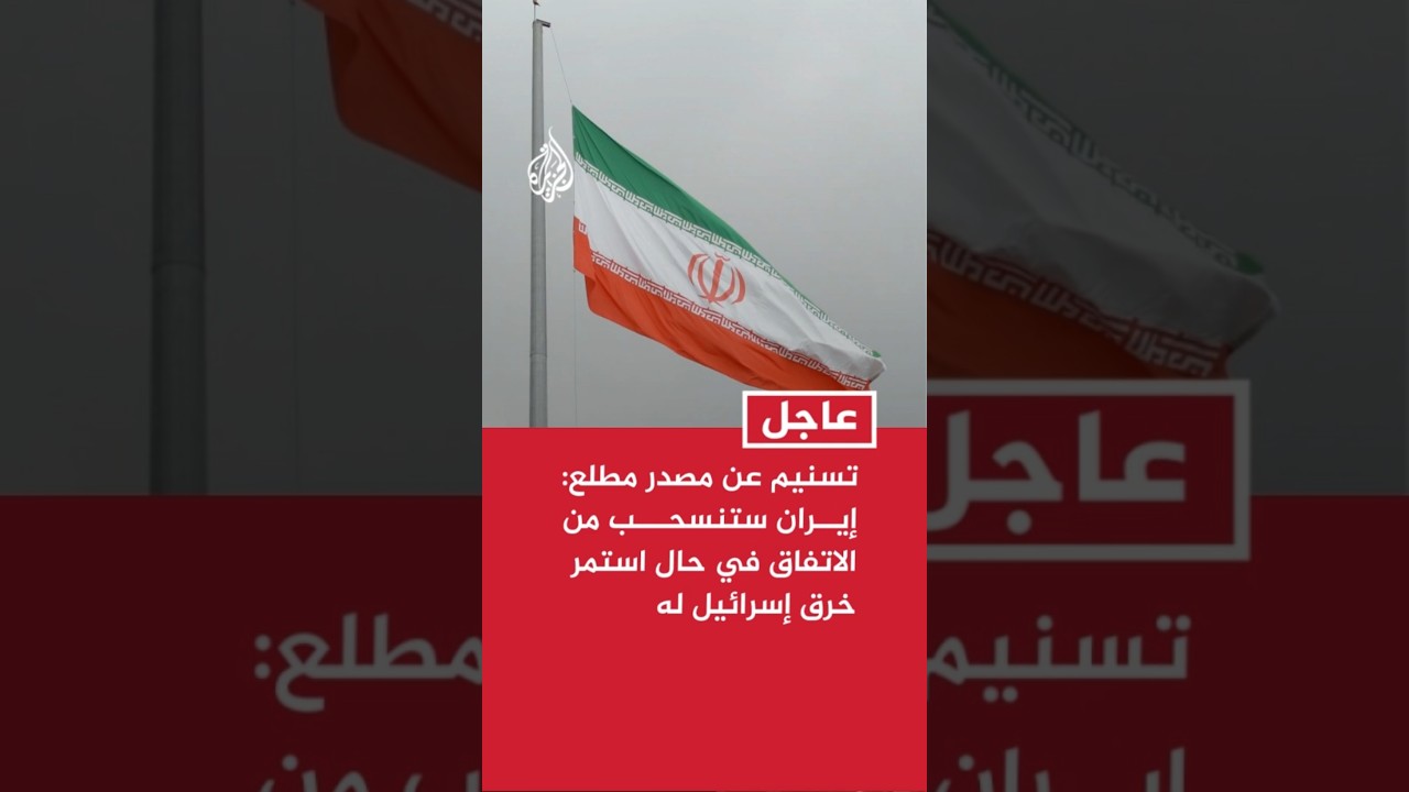 فيديو | تسنيم عن مصدر مطلع: إيران ستنسحب من الاتفاق في حال استمر خرق إسرائيل له