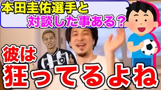 【ひろゆき】本田圭佑は狂っていて面白い【切り抜き】