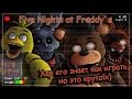 Five Nights at Freddy`s - Хер его знает как играть, но это круто ...