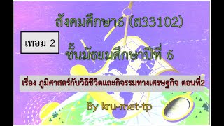 8.ม.6--DLTVสังคม6--ภูมิศาสตร์กับวิถีชีวิตและกิจกรรมทางเศรษฐกิจ ตอนที่ 2   ...ภูมิศาสตร์ ม 5 EP17