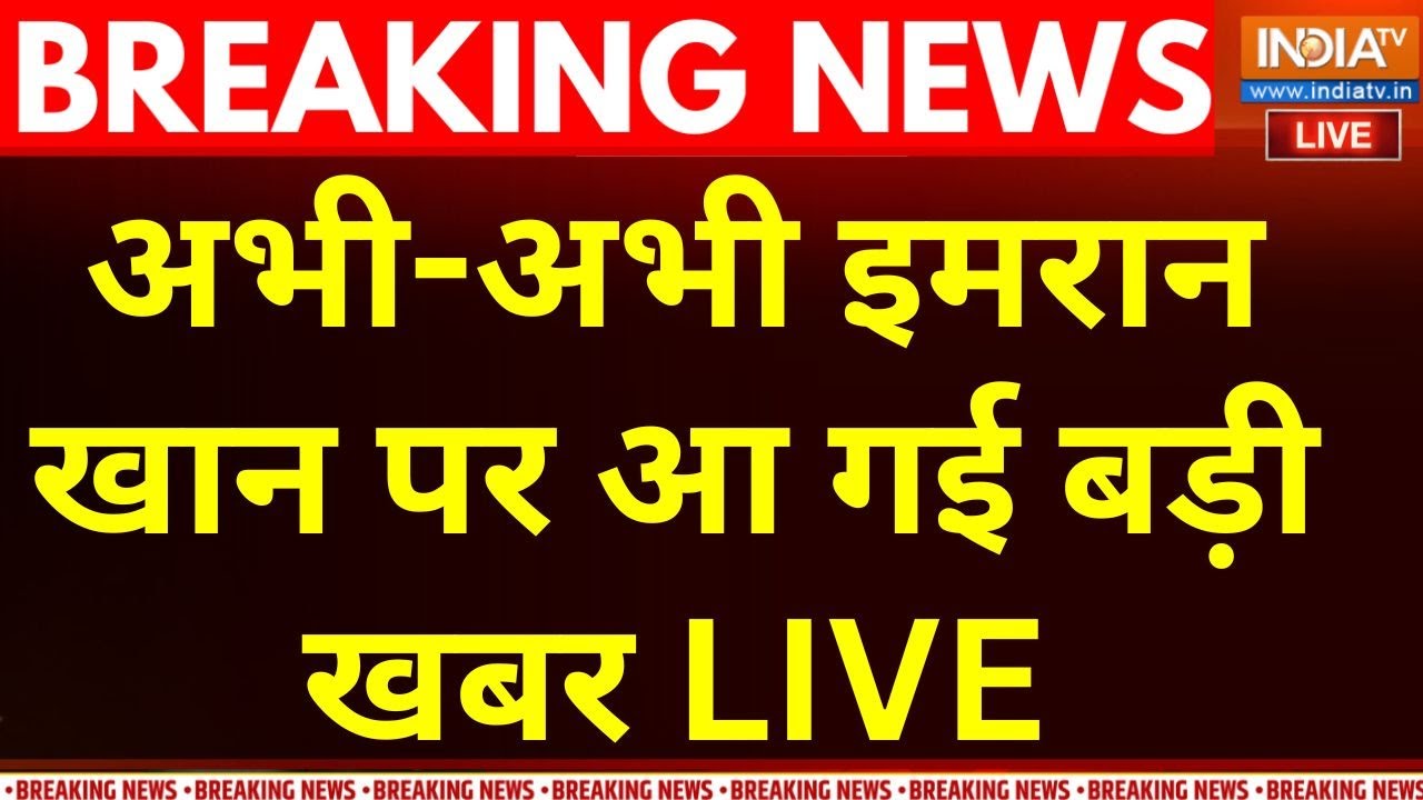 Imran Khan Murder Conspiracy Live: जेल में बंद इमरान खान के खिलाफ बड़ी साजि?