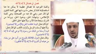 الدرس العاشر من التعليق على كلمة الإخلاص image