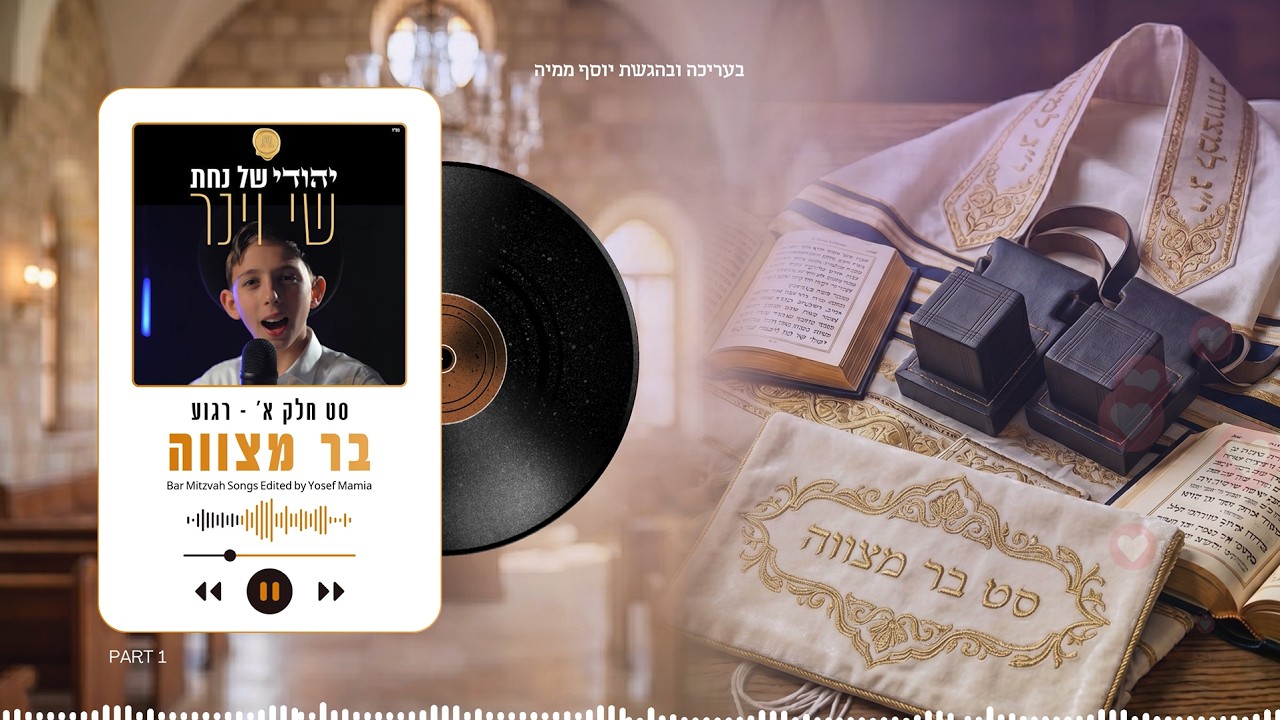סט שירי בר מצווה | חלק – רגועים | בעריכת יוסף ממיה Bar Mitzvah Songs Edited by Yosef Mamia