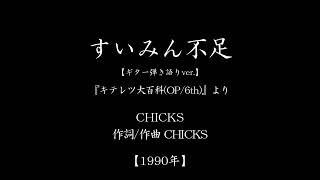 『すいみん不足』(「キテレツ大百科」主題歌　#1990　#アニメ　#ギター弾き語り)