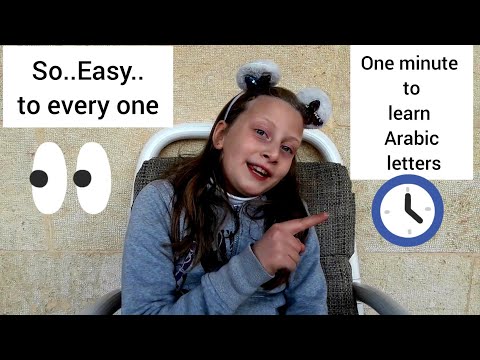learn Arabic letters in one minute تعلم الحروف العربية