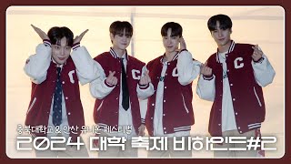 Download lagu [Behind] 하이라이트(HIGHLIGHT) - 2024 대학 축제 비하인드 - 2 mp3