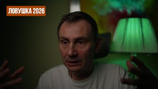 Ловушка "2026"