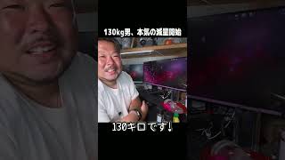 【130kg】もう逃げません！本気で痩せます！＃Shorts
