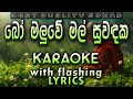 Bo Maluwe Mal Karaoke With Lyrics Without Voice