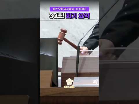 30초 요약! 272회 임시회 1차 본회