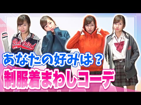 JK！？がオススメする制服コーデパターン