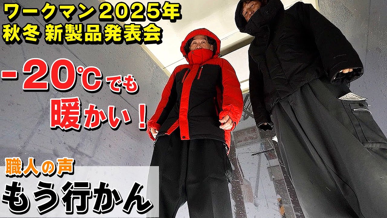 －30℃ダウンは本物！でも…現場愛はどこへ？