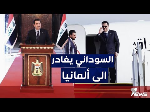 شاهد بالفيديو.. مباشر | التصريح الصحفي لرئيس الوزراء محمد شياع السوداني قبيل مغادرته إلى المانيا