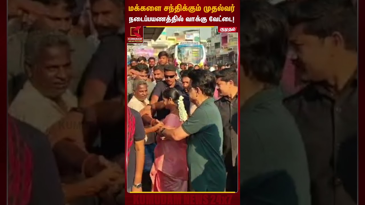 மக்களை சந்திக்கும் முதல்வர்.. நடைப்பயணத்தில் வாக்கு வேட்டை! | CM MK Stalin | Dharmapuri |KumudamNews