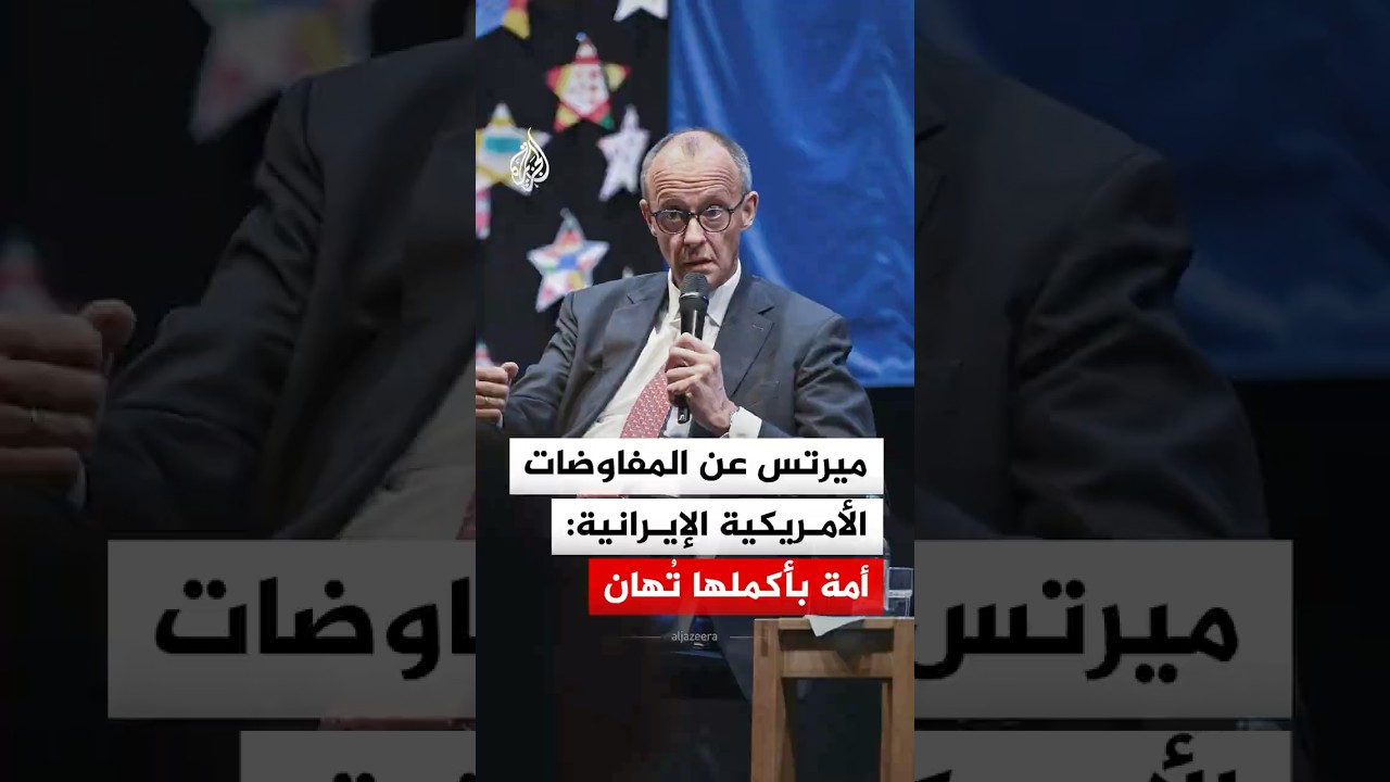 فيديو | ميرتس عن المفاوضات الأمريكية الإيرانية: أمة بأكملها تُهان